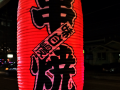 Kushiyaki
